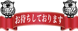 ご連絡をお待ちしております